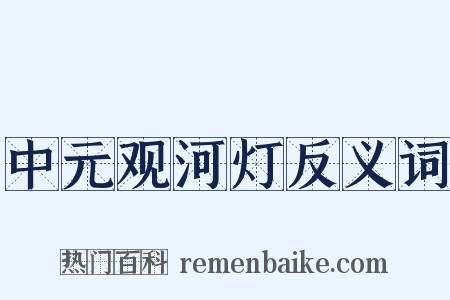 中元观河灯反义词是什么意思的图片